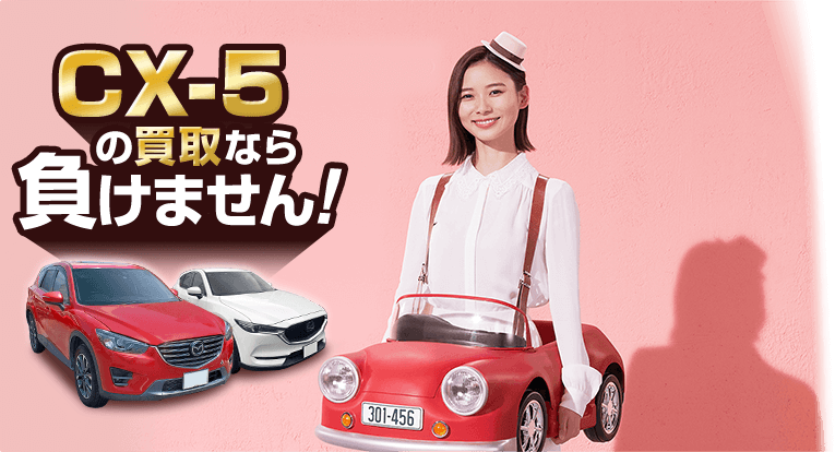 CX-5の買取なら負けません！