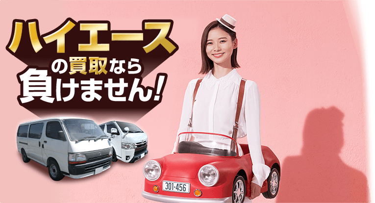 ハイエースの買取なら負けません！