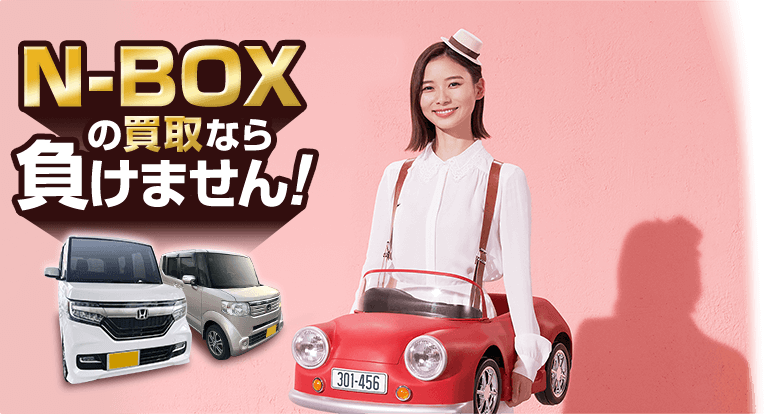 N-BOXの買取なら負けません!