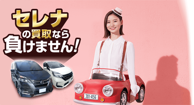 セレナの買取なら負けません!