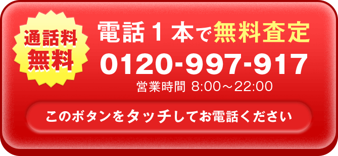 無料査定 0120-997-917