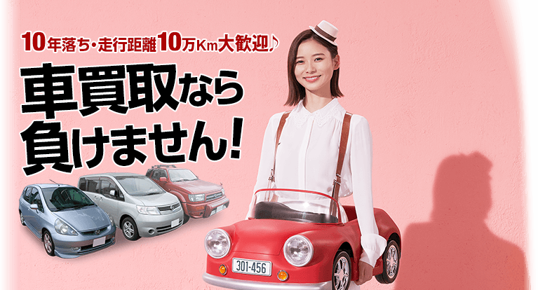 10年落ち・10万km大歓迎♪車買取なら負けません！