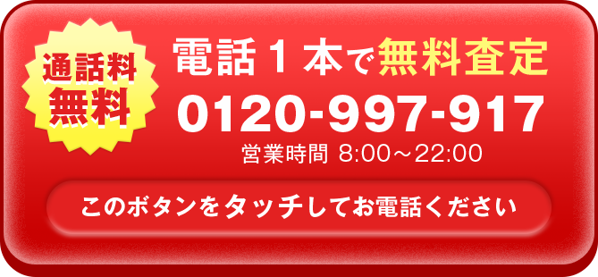 電話1本で無料査定