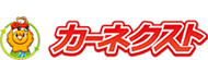 トラック買取のカーネクスト