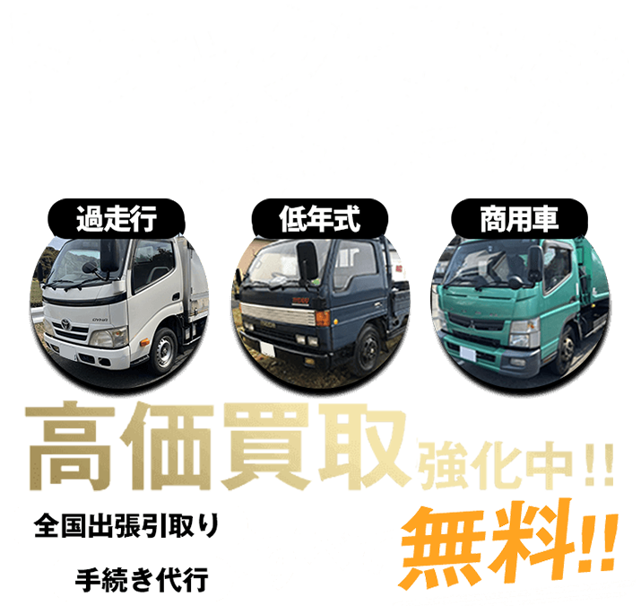 トラック買取なら負けません！