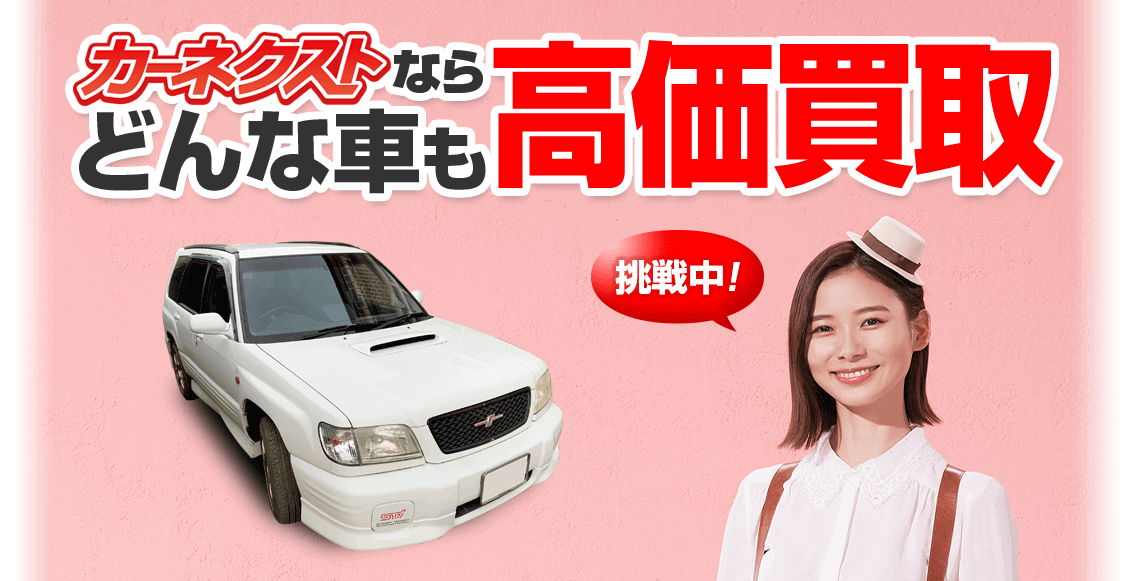 カーネクストならどんな車も高価買取