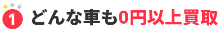 1.どんな車も0円以上買取