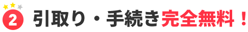 2.引取り・手続き完全無料！