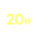 最短20秒で入力完了
