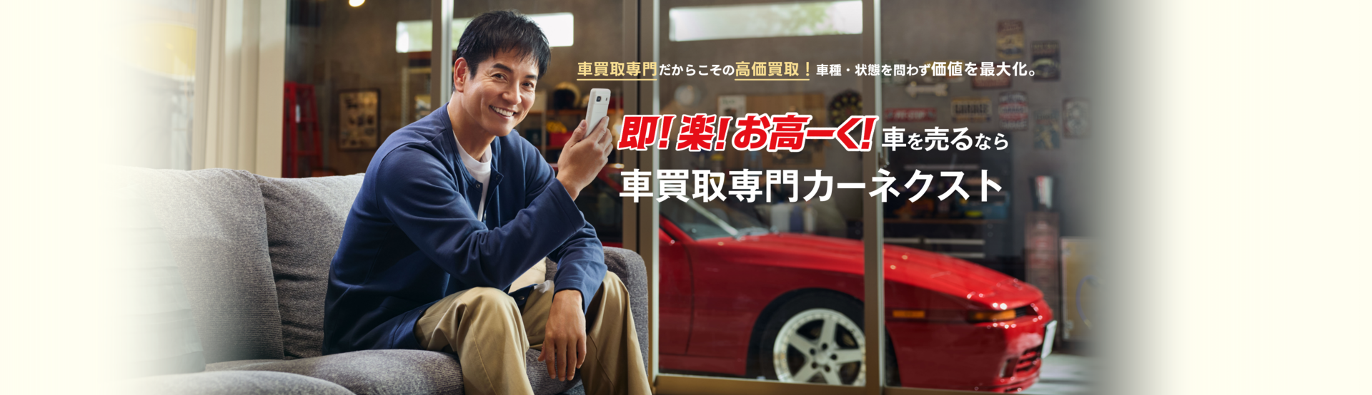 即！楽！お高ーく！車を売るなら車買取専門カーネクスト