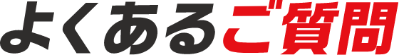 よくあるご質問
