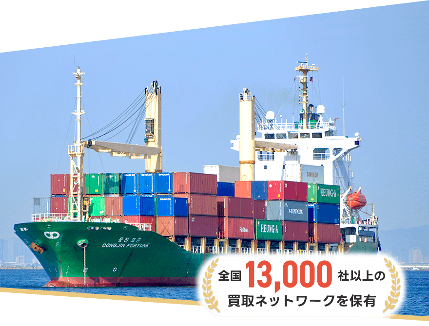 独自の直販ルートによる高額査定