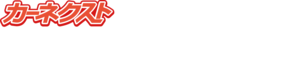 カーネクストの車買取が選ばれる3つの理由