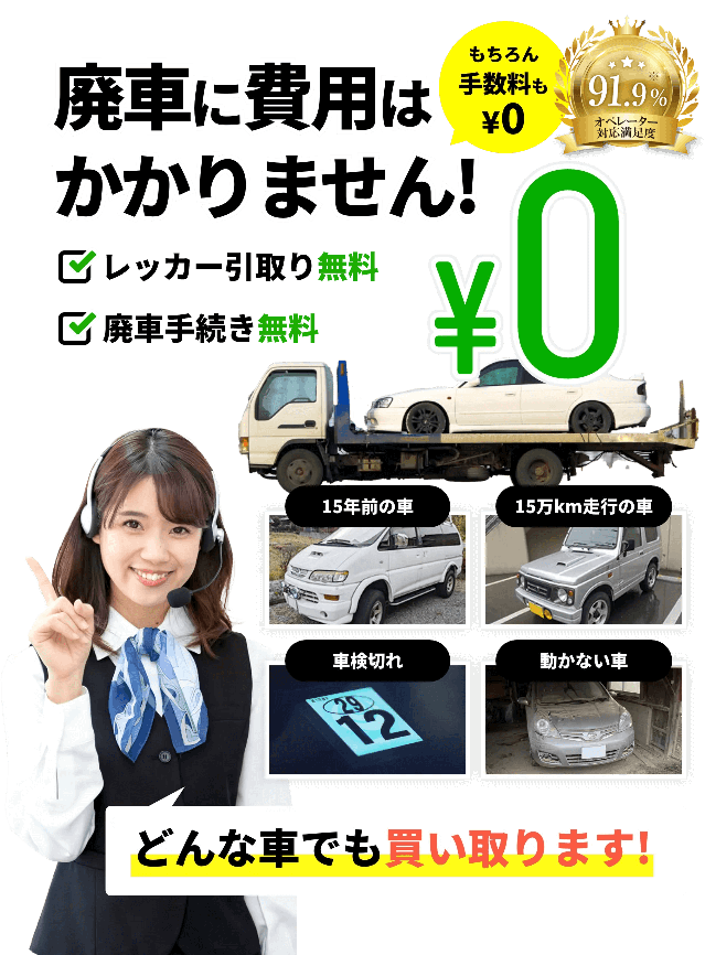 廃車に費用はかかりません!