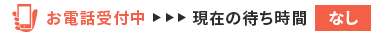 現在の待ち時間なし