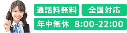 通話料無料　8:00-22:00 全国対応