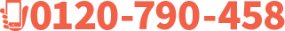 0120-790-458