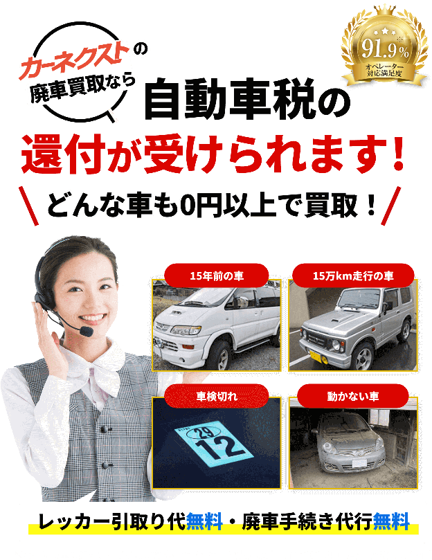 廃車に費用はかかりません！