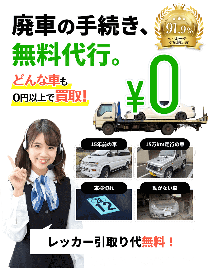 廃車に費用はかかりません!